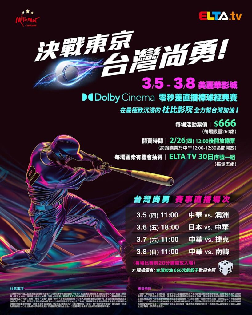 2026 WBC 经典赛美丽华影城杜比影厅零时差直播宣传海报，完整收录中华队东京 4 场预赛赛程、666 元门票票价、限量 250 席与 2 月 26 日开卖等售票资讯。